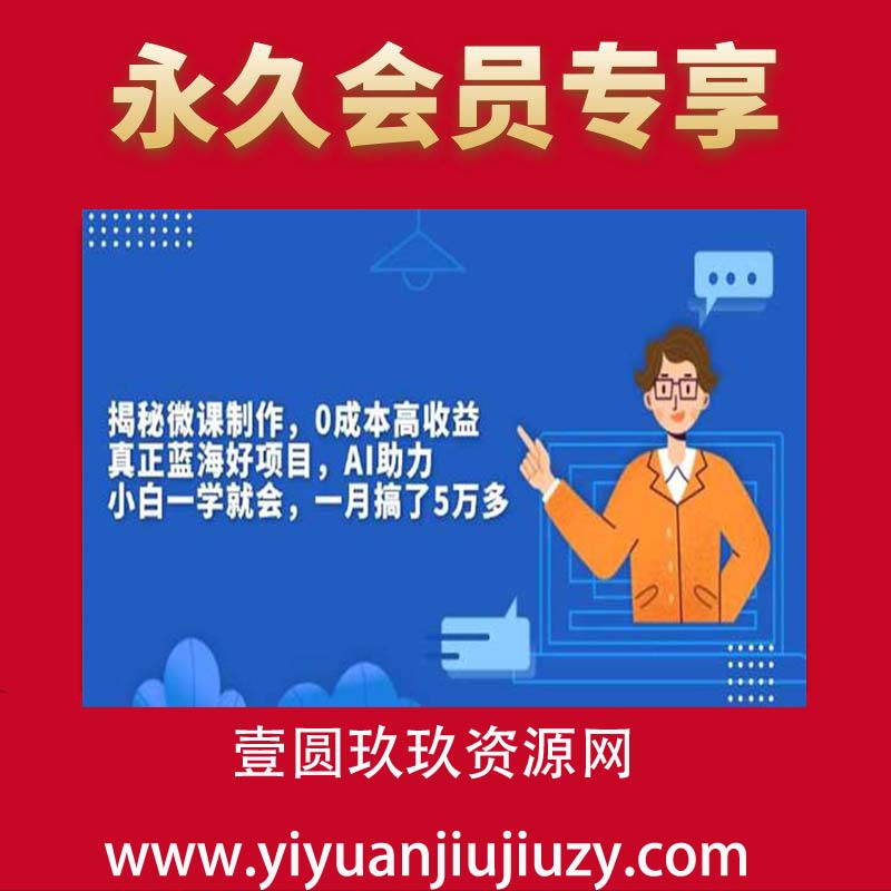 揭秘微课制作，0成本高收益，真正蓝海好项目，AI助力，小白一学就会，一月搞了5万多