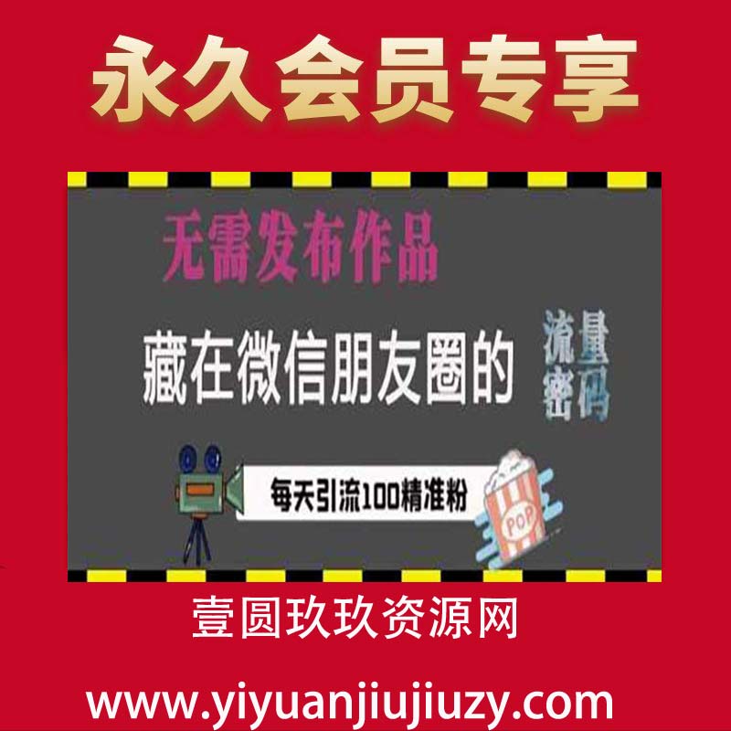 藏在微信朋友圈的流量密码，无需发布作品，单日引流100+精准创业粉【揭秘】