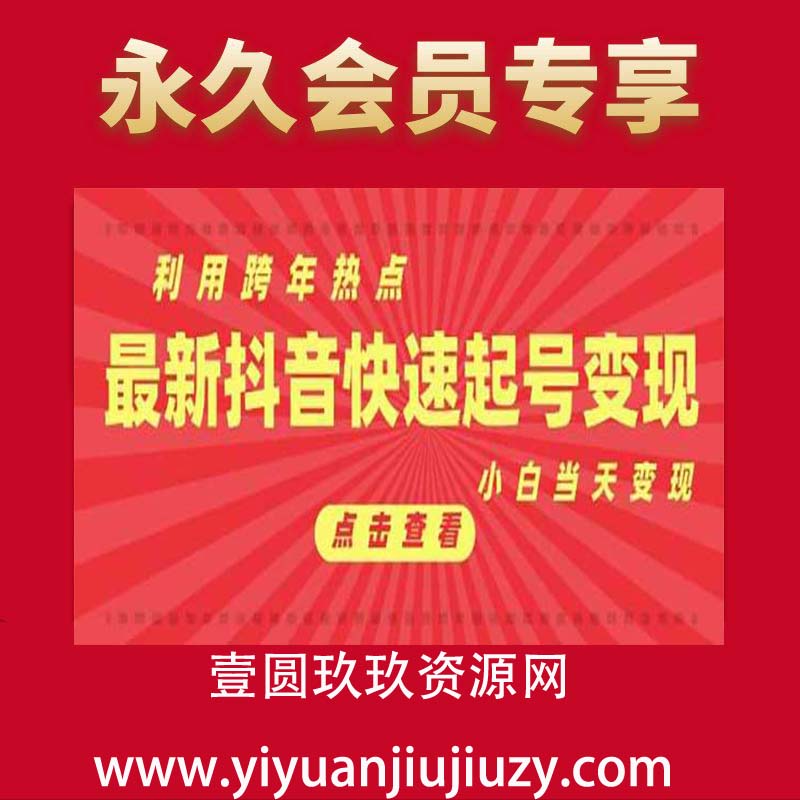 抖音利用跨年热点当天起号，新号第一条作品直接破万，小白当天见效果转化变现