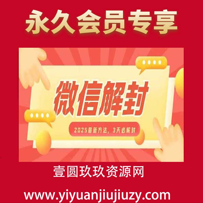 微信解封2025最新方法，3天必解封，自用售卖均可，一单就是大几百
