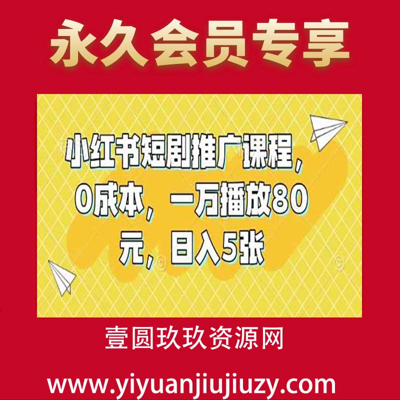 小红书短剧推广课程，0成本，一万播放80元，日入5张