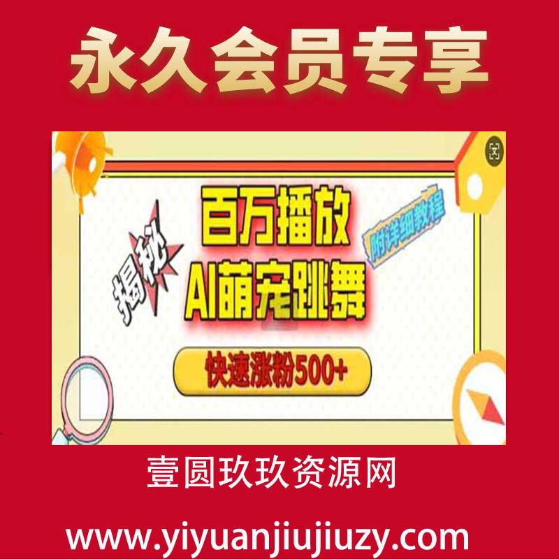 百万播放的AI萌宠跳舞玩法，快速涨粉500+，视频号快速起号，1分钟教会你(附详细教程)