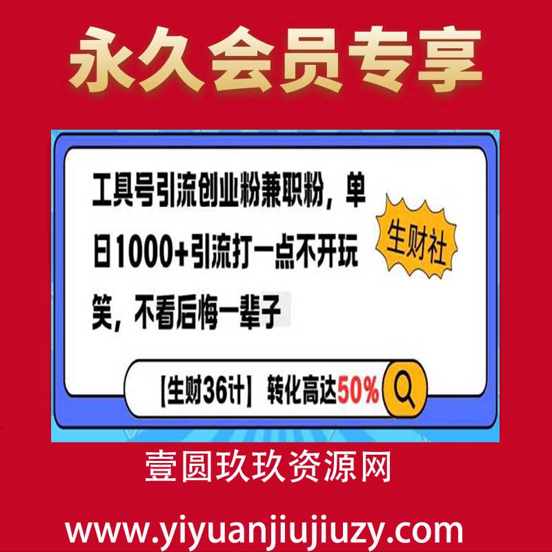 工具号引流创业粉兼职粉，单日1000+引流打一点不开玩笑，不看后悔一辈子【揭秘】