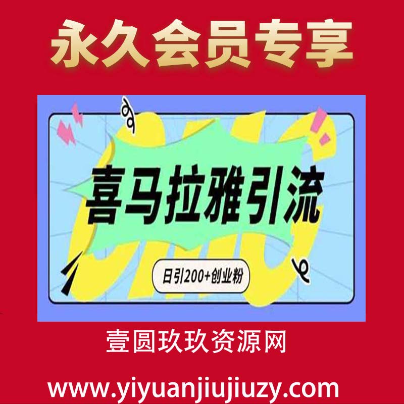 从短视频转向音频：为什么喜马拉雅成为新的创业粉引流利器？每天轻松引流200+精准创业粉
