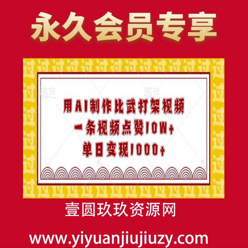 用AI制作比武打架视频，一条视频点赞10W+，单日变现1k【揭秘】