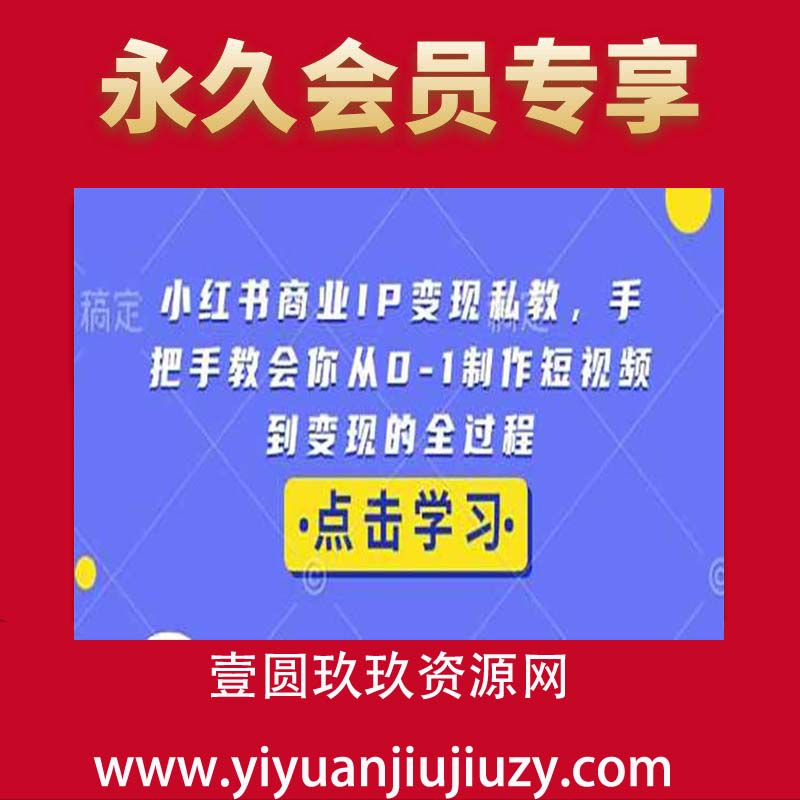 小红书商业IP变现私教，手把手教会你从0-1制作短视频到变现的全过程