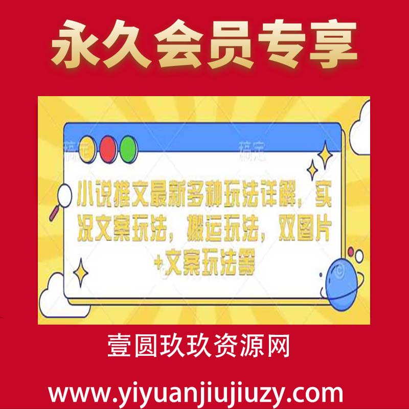 小说推文最新多种玩法详解，实况文案玩法，搬运玩法，双图片+文案玩法等