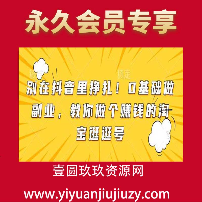 别在抖音里挣扎！0基础做副业，教你做个赚钱的淘宝逛逛号