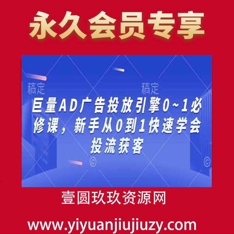 巨量AD广告投放引擎0~1必修课，新手从0到1快速学会投流获客