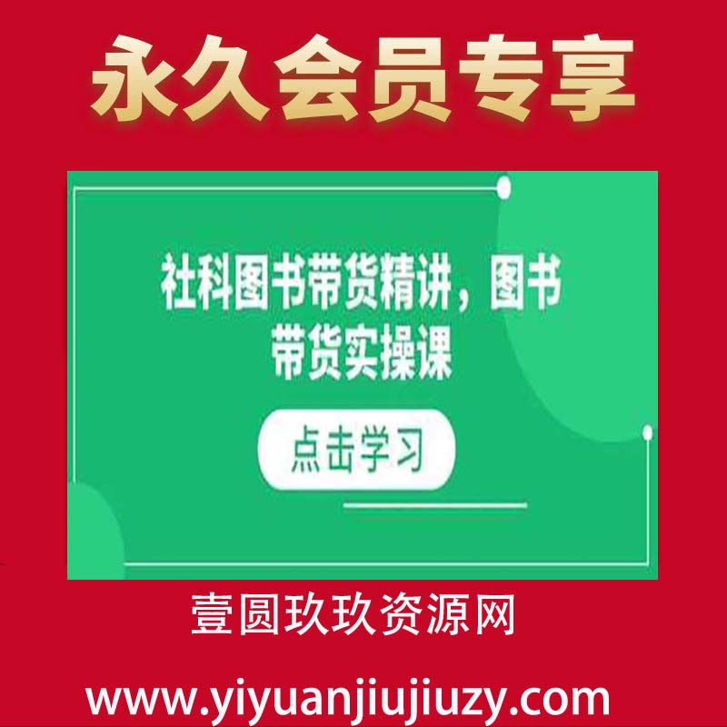社科图书带货精讲，图书带货实操课