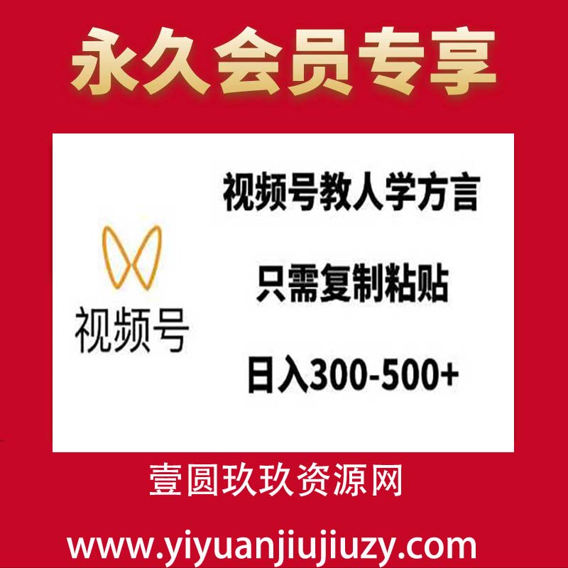 视频号教人学方言，只需复制粘贴，日入多张