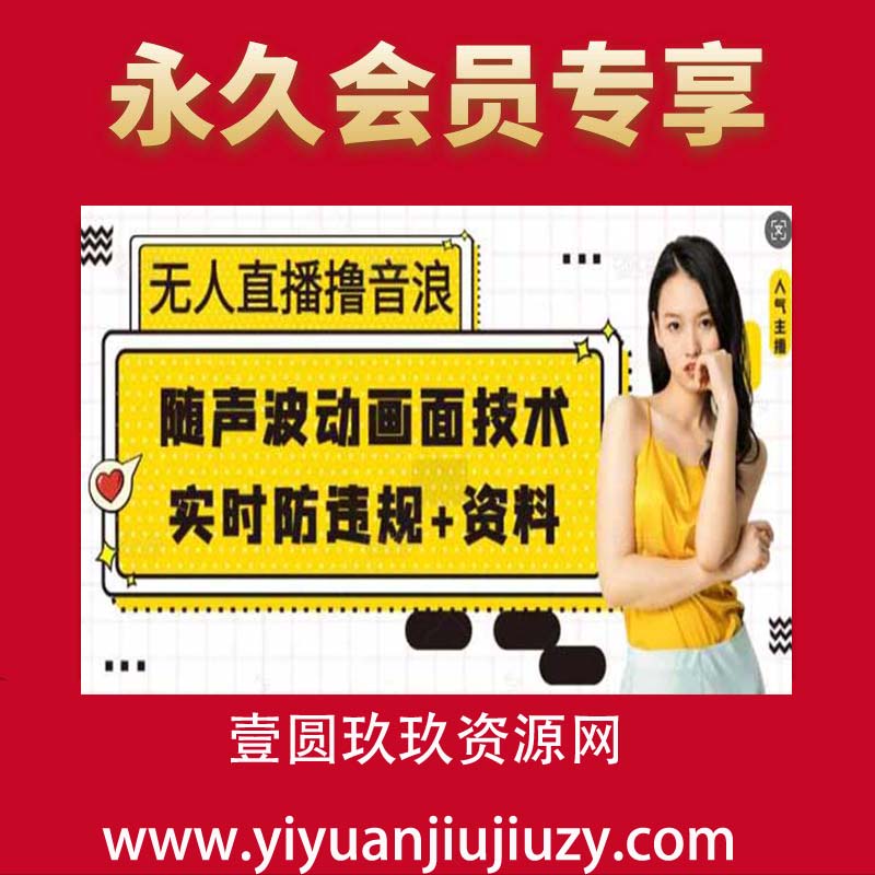 无人直播撸音浪+随声波动画面技术+实时防违规+资料【揭秘】