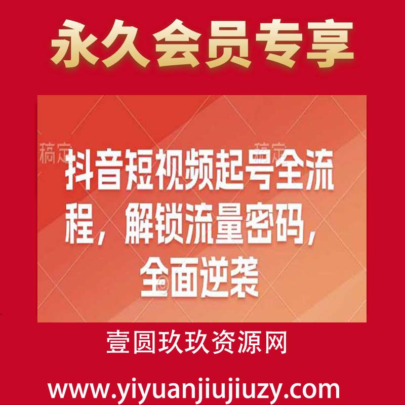 抖音短视频起号全流程，解锁流量密码，全面逆袭