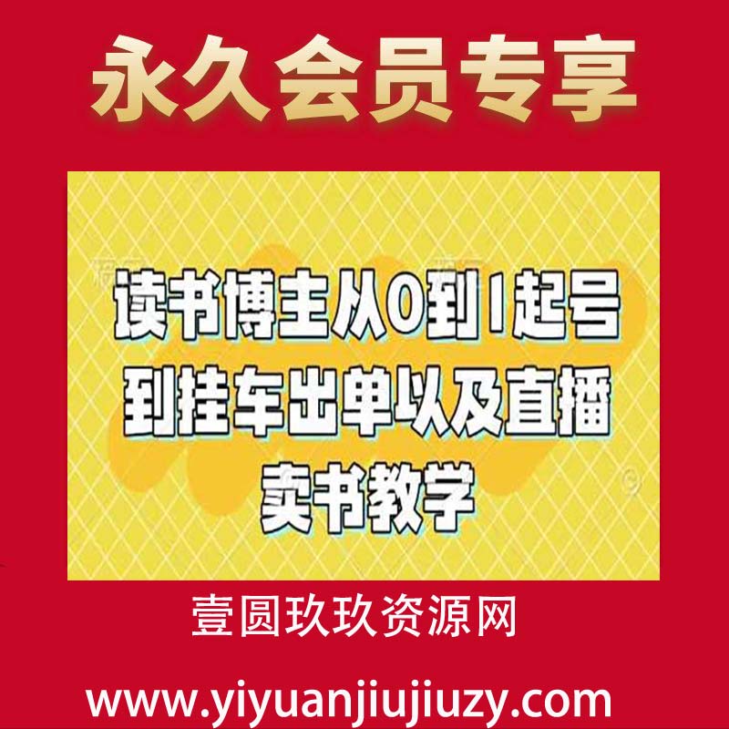 读书博主从0到1起号到挂车出单以及直播卖书教学