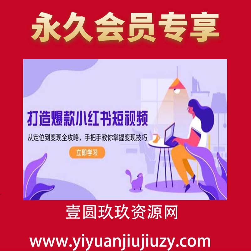 小红书商业IP变现私教