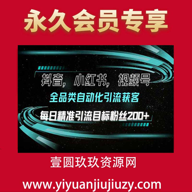 多平台精准引流获客，日引目标客户200+