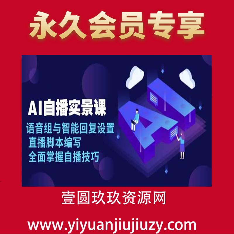 AI 自播 实景课