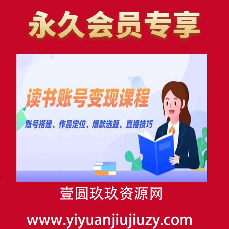 读书账号变现课