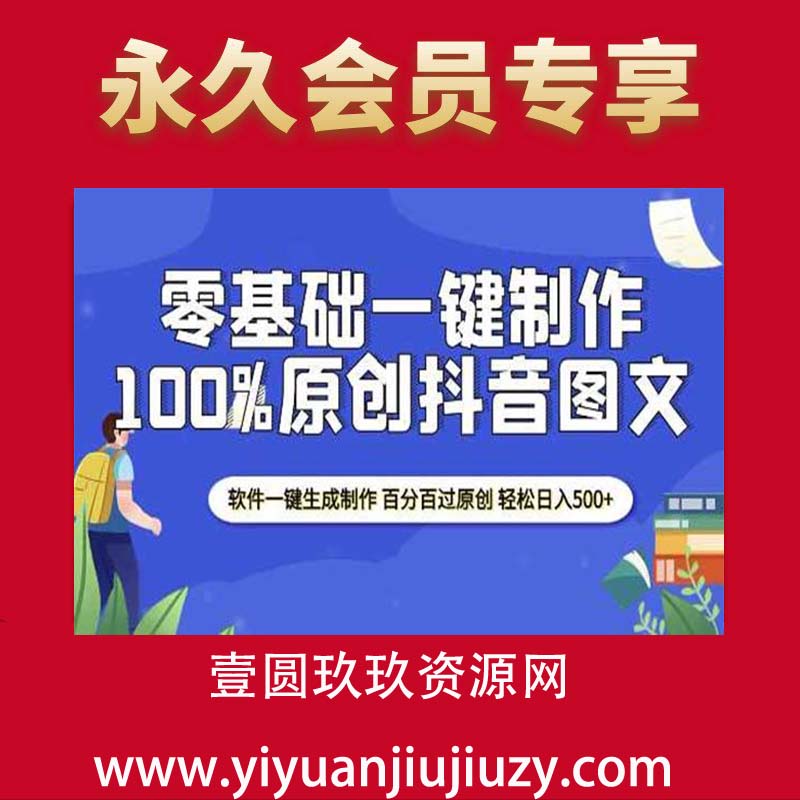 2025零基础制作100%过原创抖音图文 软件一键生成制作 轻松日入500+