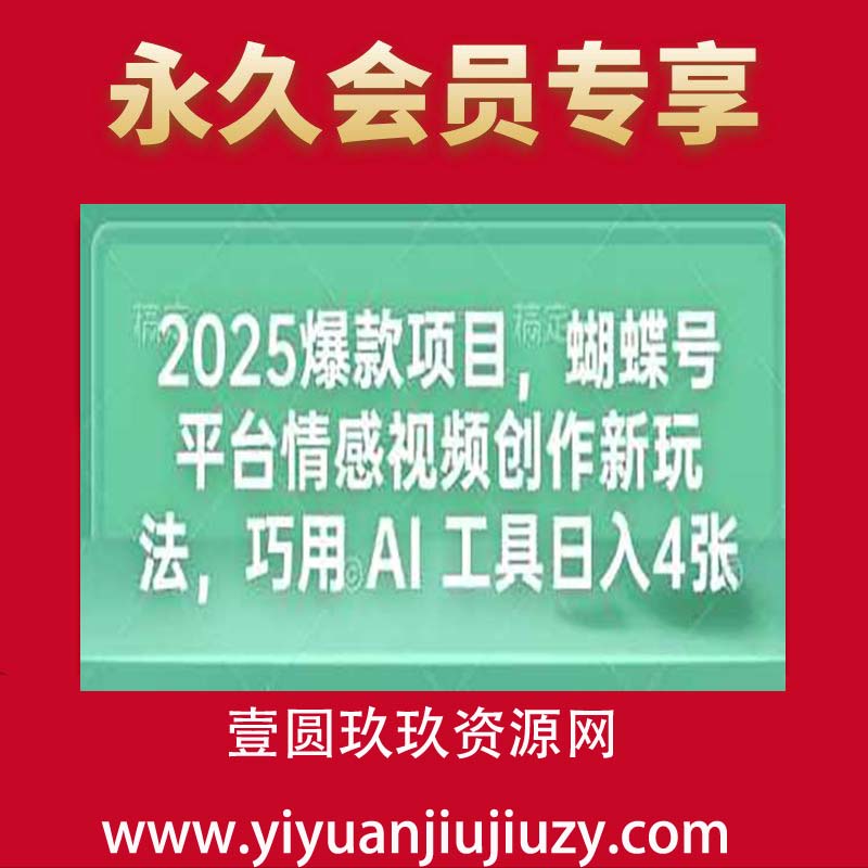 2025爆款项目，蝴蝶号平台情感视频创作新玩法，巧用 AI 工具日入4张
