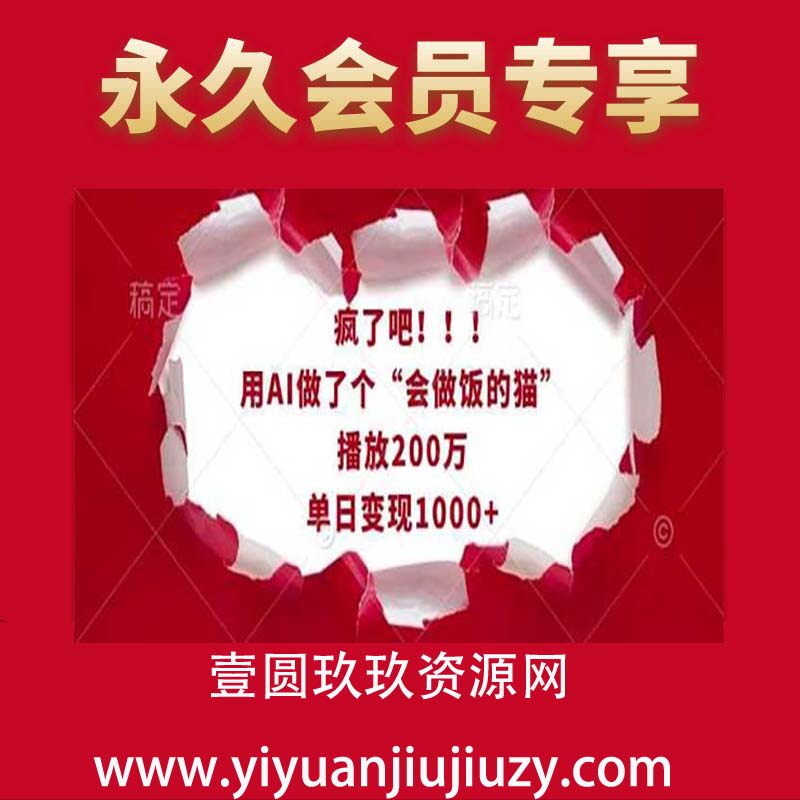 2025疯了吧！用AI做了个“会做饭的猫”，播放200万，单日变现1k