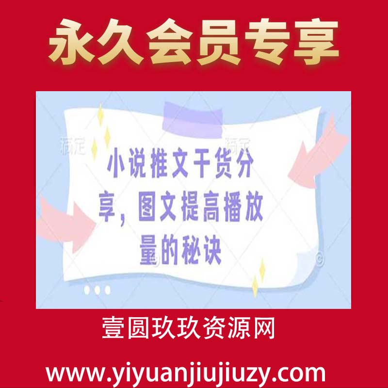 小说推文干货分享，图文提高播放量的秘诀