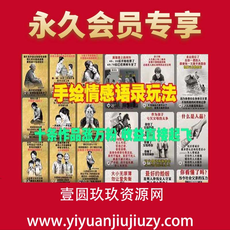 2025-手绘情感语录玩法，十条作品涨万粉，收益直接起飞