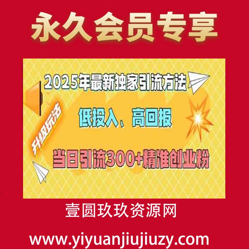 2025年最新独家引流方法，低投入高回报？当日引流300+精准创业粉