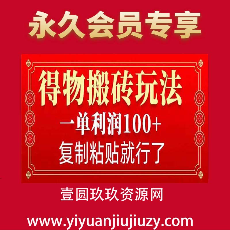 得物搬砖无门槛玩法，一单利润100+，无脑操作会复制粘贴就行