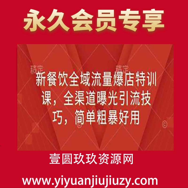 新餐饮全域流量爆店特训课，全渠道曝光引流技巧，简单粗暴好用