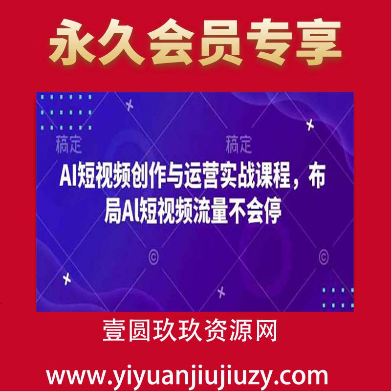 AI短视频创作与运营实战课程，布局Al短视频流量不会停
