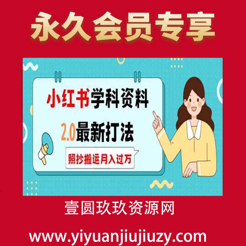 小红书学科资料2.0最新打法，照抄搬运月入过万，可长期操作