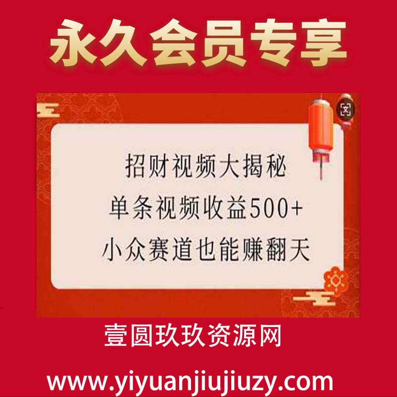 招财视频大揭秘：单条视频收益500+，小众赛道也能挣翻天