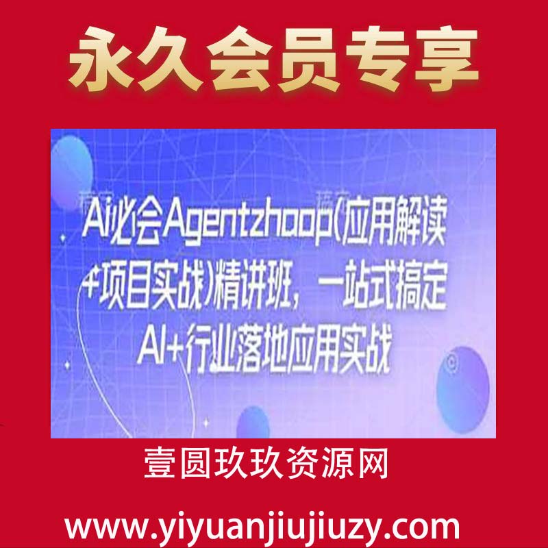 Ai必会Agent(应用解读+项目实战)精讲班，一站式搞定AI+行业落地应用实战