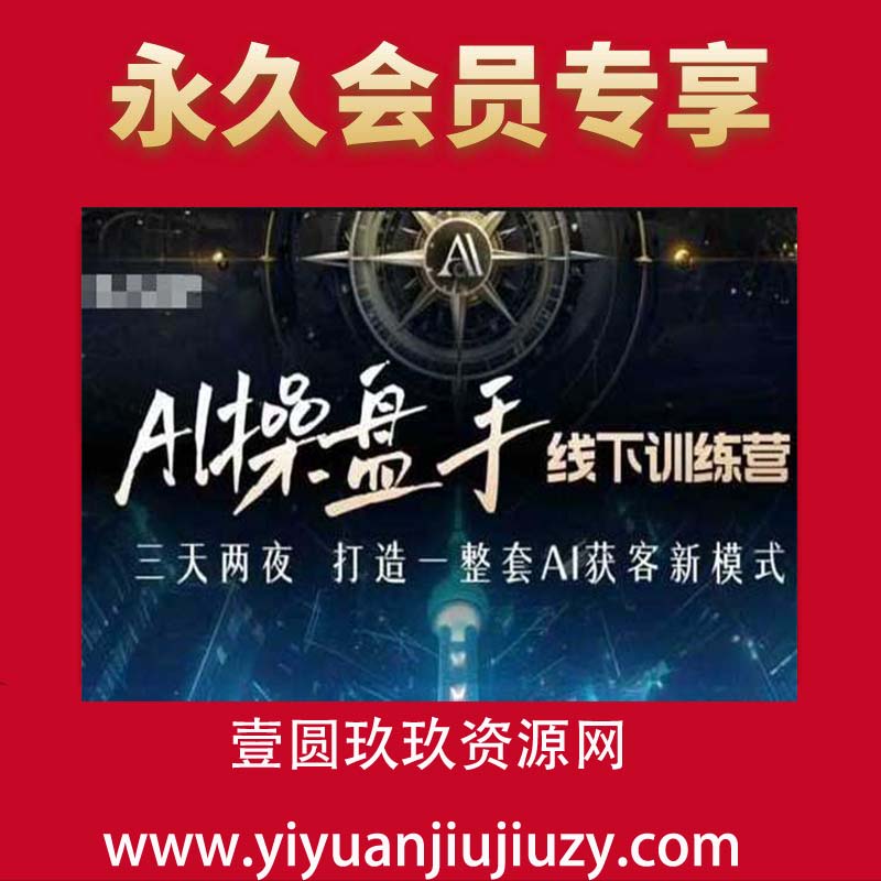 AI操盘手线下训练营，打造AI获客新模式，跟上ai时代，新商业
