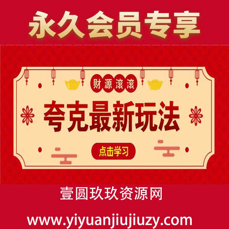 夸克最新拉新玩法