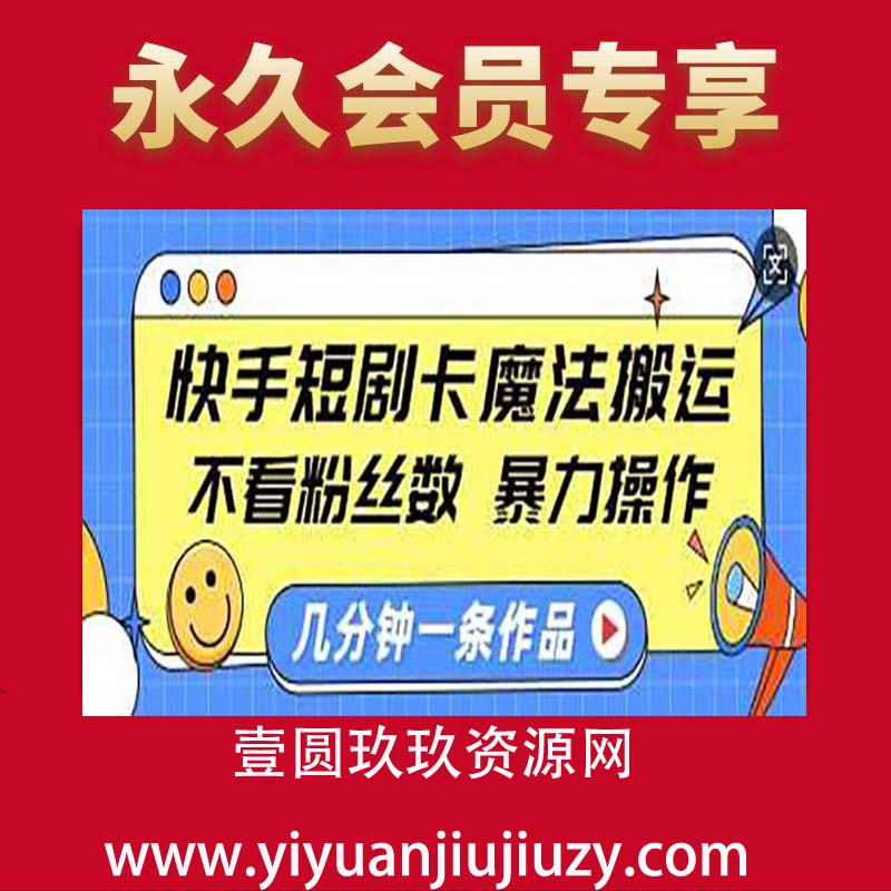 快手短剧卡魔法搬运，不看粉丝数，暴力操作，几分钟一条作品，小白也能快速上手