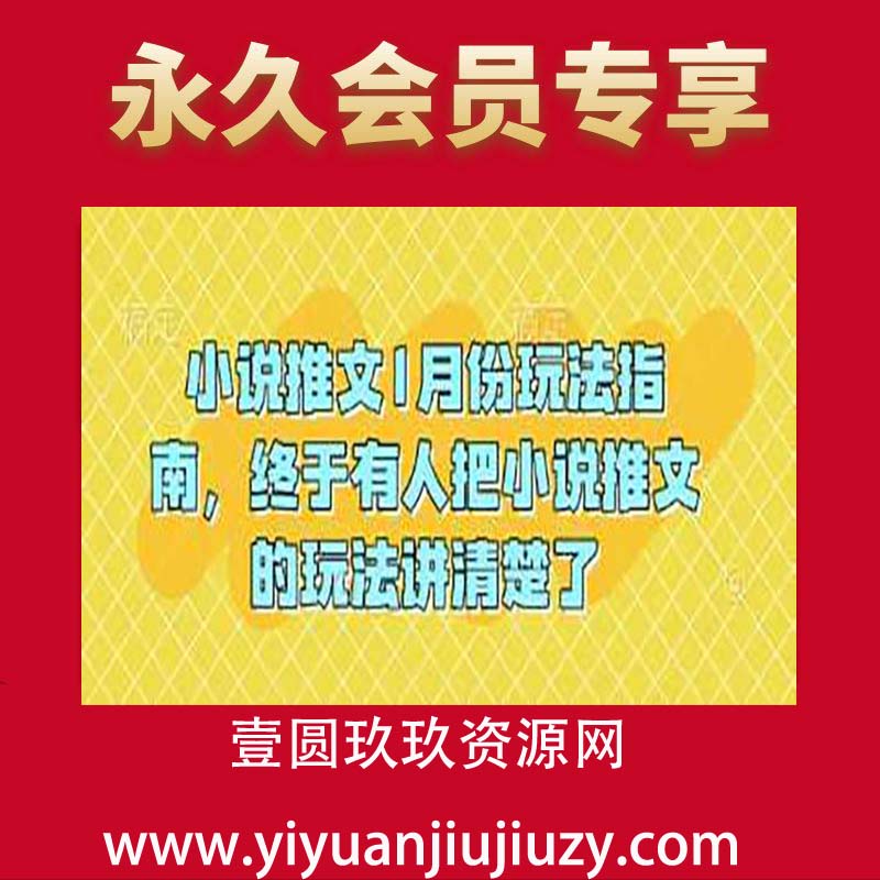 小说推文1月份玩法指南，终于有人把小说推文的玩法讲清楚了