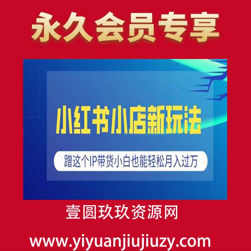 小红书小店新玩法，蹭这个IP带货，小白也能轻松月入过W【揭秘】