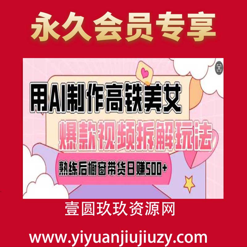 AI美女爆款视频热门玩法，日均变现5张，赶快跟上一起吃肉
