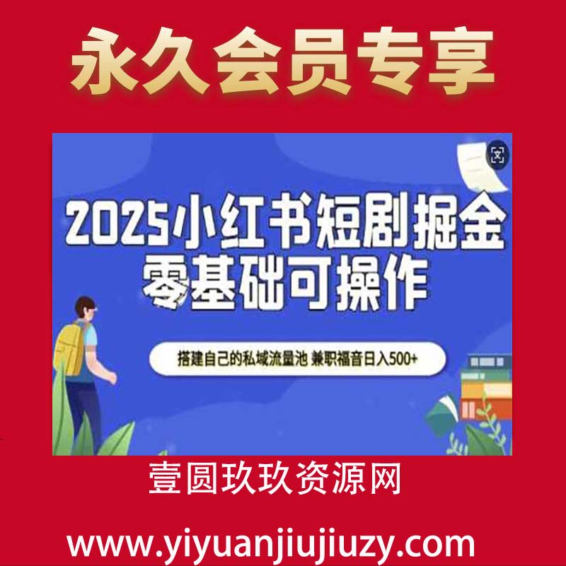 2025小红书短剧掘金，搭建自己的私域流量池，兼职福音日入5张