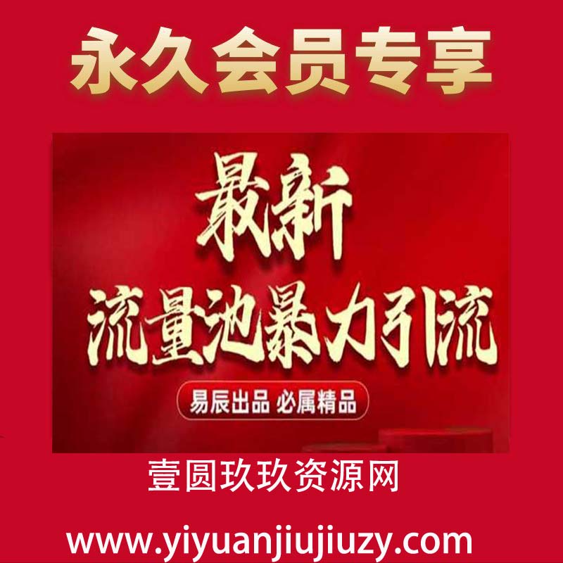 最新“流量池”无门槛暴力引流(全网首发)日引500+