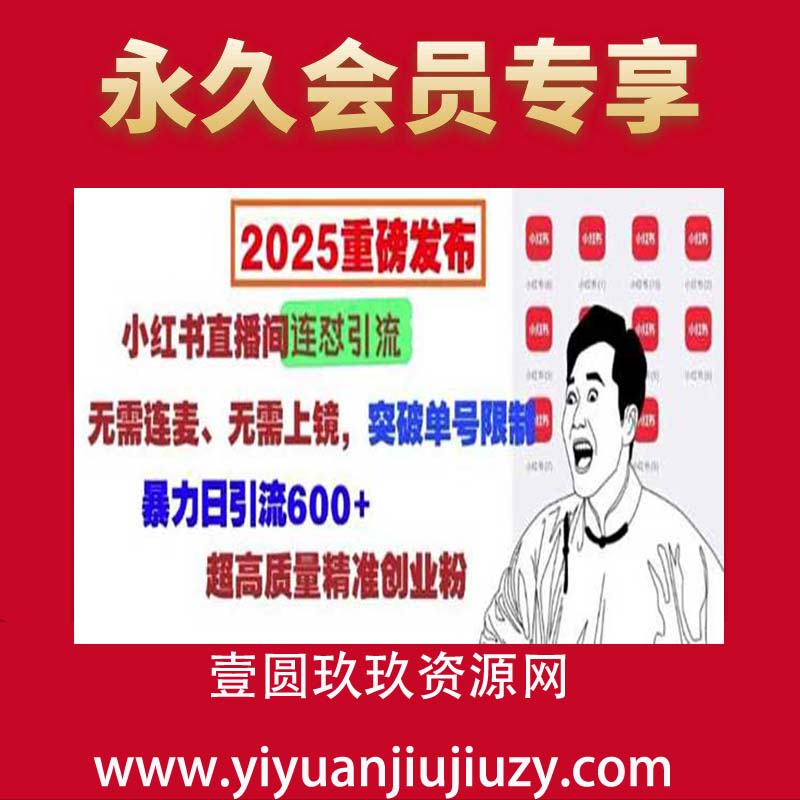 2025重磅发布：小红书直播间连怼引流，无需连麦、无需上镜，突破单号限制，暴力日引流600+