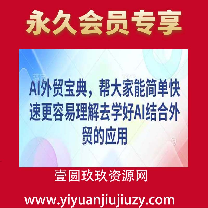 AI外贸宝典，帮大家能简单快速更容易理解去学好AI结合外贸的应用