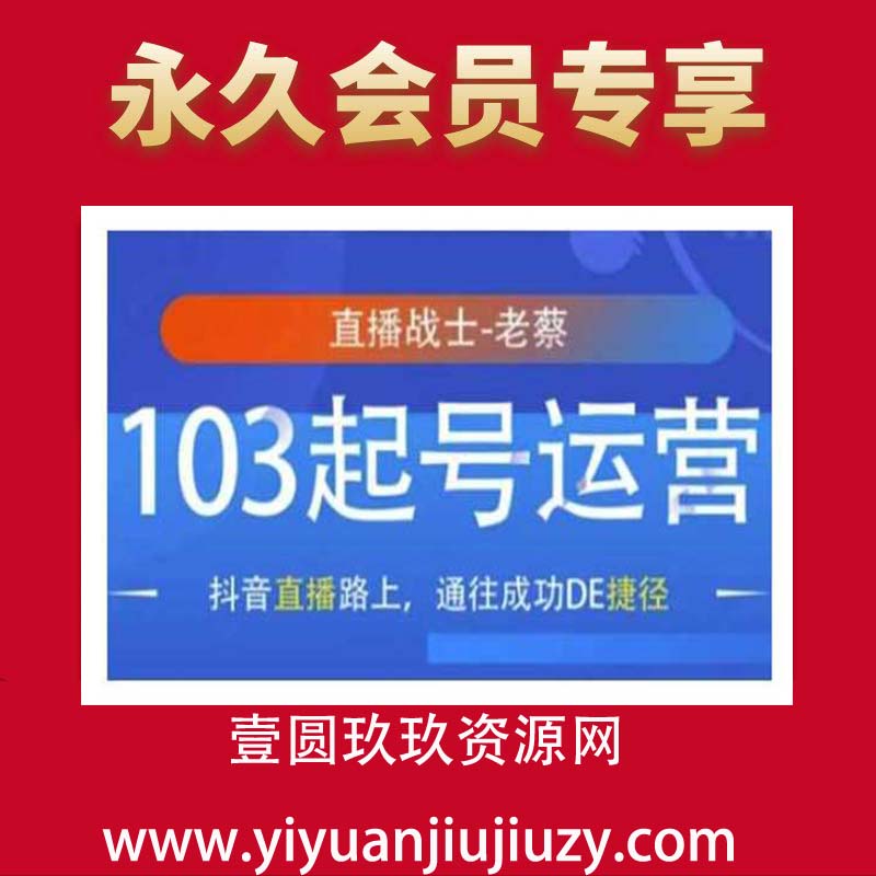 抖音直播103起号运营，抖音直播路上，通往成功DE捷径