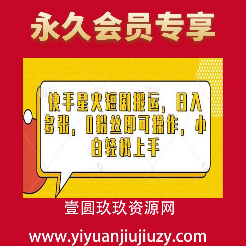 快手星火短剧搬运，日入多张，0粉丝即可操作，小白轻松上手