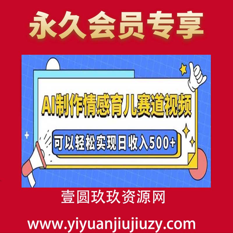 AI 制作情感育儿赛道视频，可以轻松实现日收入5张【揭秘】