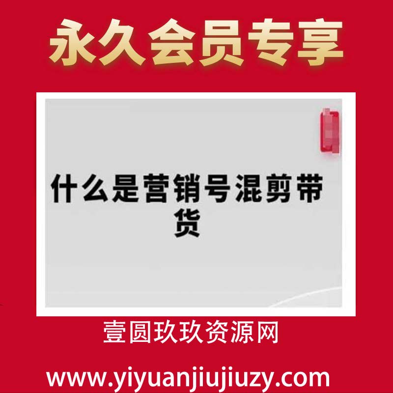 营销号混剪带货，从内容创作到流量变现的全流程，教你用营销号形式做混剪带货