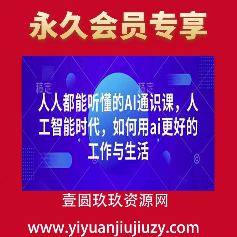 人人都能听懂的AI通识课，人工智能时代，如何用ai更好的工作与生活