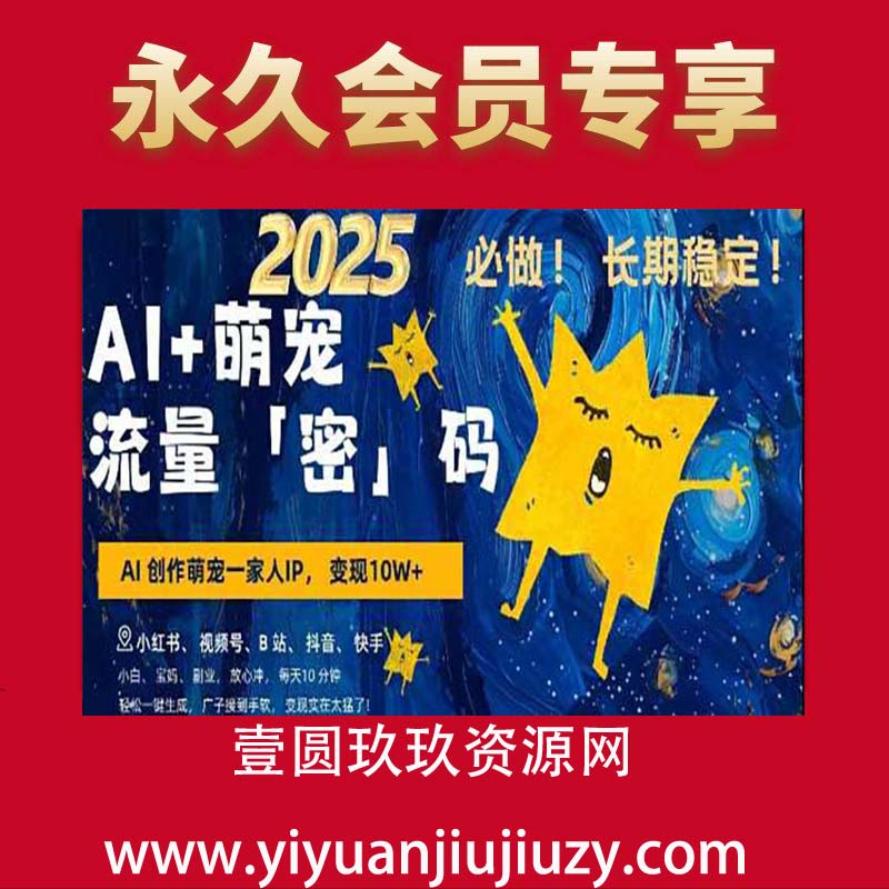 AI+萌宠一家人，小白3步上手，爆款率80%，每天十分钟，轻松AI变现萌宠搞钱，月入过W，变现太猛了